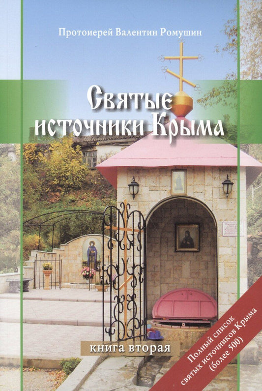 Обложка книги "Святые источники Крыма. Книга вторая"