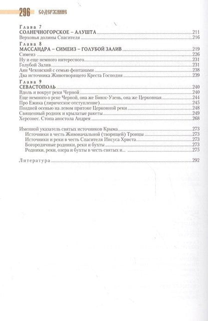 Фотография книги "Святые источники Крыма. Книга вторая"