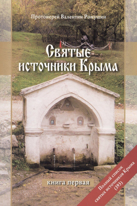 Обложка книги "Святые источники Крыма Кн.1 (2 изд) (м) Ромушин"