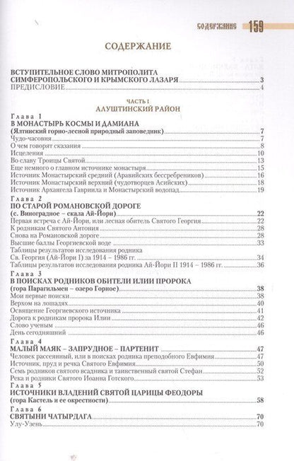 Фотография книги "Святые источники Крыма Кн.1 (2 изд) (м) Ромушин"