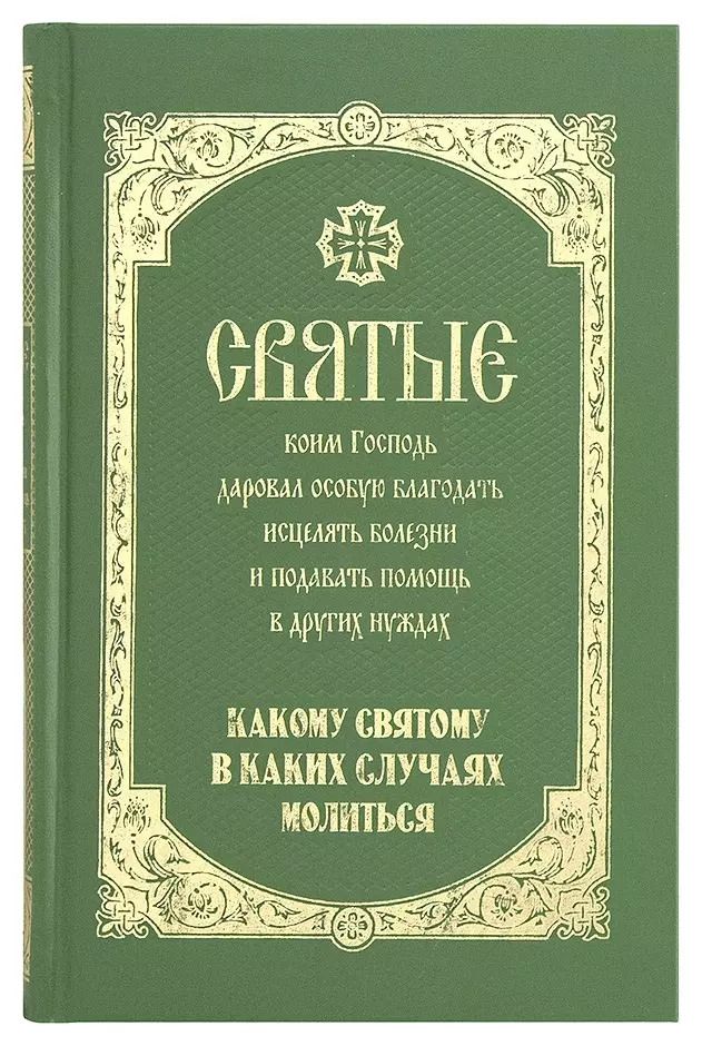 Обложка книги "Святые коим Господь даровал особую благодать исцелять болезни… (Олейникова)"