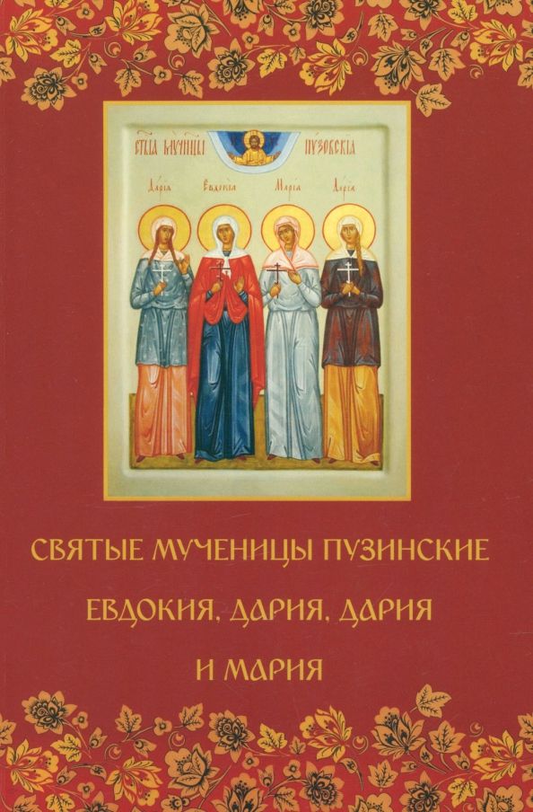 Обложка книги "Святые мученицы пузинские Евдокия, Дария, Дария и Мария"
