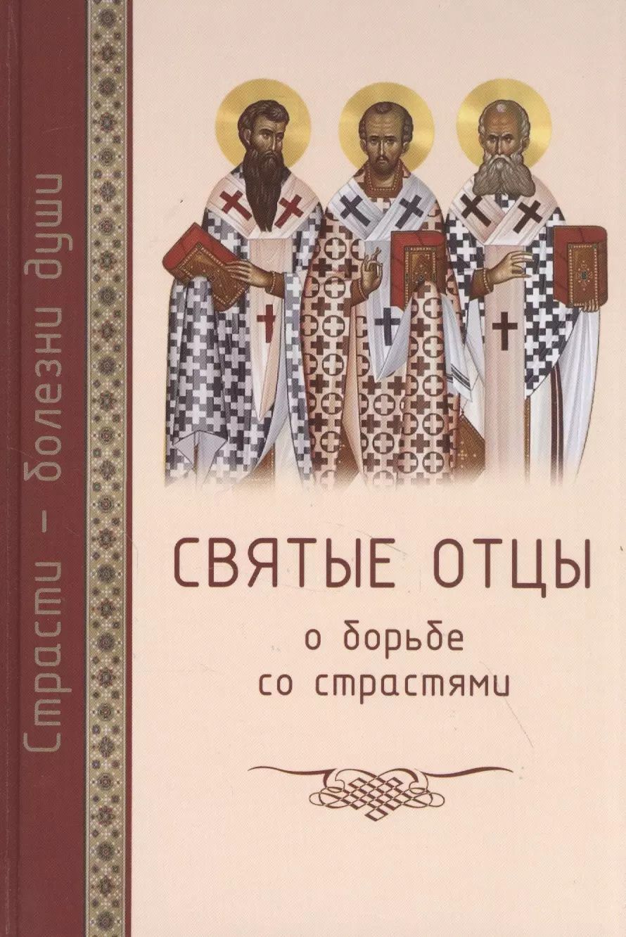 Обложка книги "Святые отцы о борьбе со страстями. Избранное. Дневник кающегося"