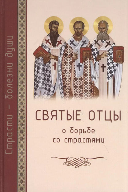 Обложка книги "Святые отцы о борьбе со страстями. Избранное. Дневник кающегося"