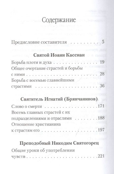 Фотография книги "Святые отцы о борьбе со страстями. Избранное. Дневник кающегося"