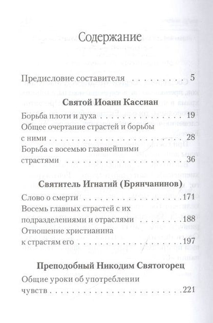 Фотография книги "Святые отцы о борьбе со страстями. Избранное. Дневник кающегося"