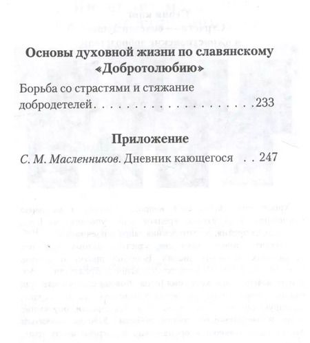 Фотография книги "Святые отцы о борьбе со страстями. Избранное. Дневник кающегося"