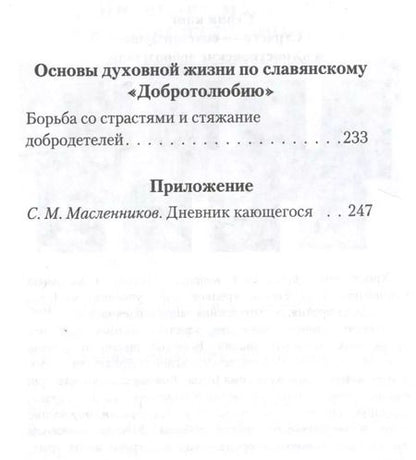 Фотография книги "Святые отцы о борьбе со страстями. Избранное. Дневник кающегося"