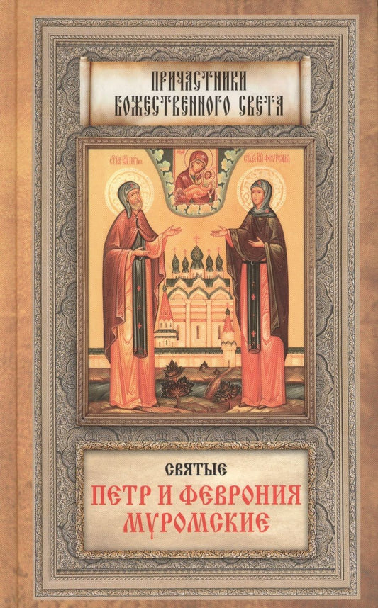 Обложка книги "Святые Петр и Феврония Муромские"