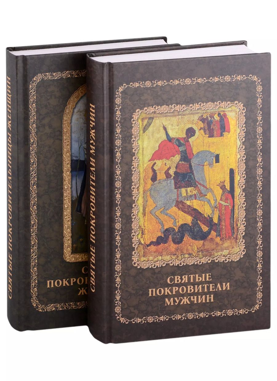Обложка книги "Святые покровители мужчин и женщин: Святые покровители мужчин, Святые покровительницы женщин (комплект из 2 книг)"
