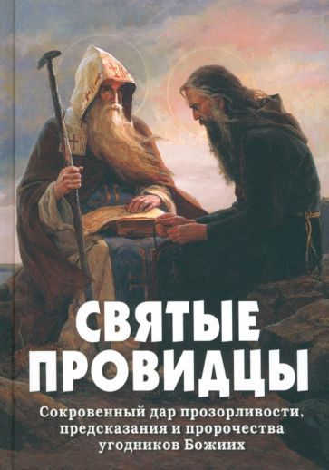Обложка книги "Святые провидцы"