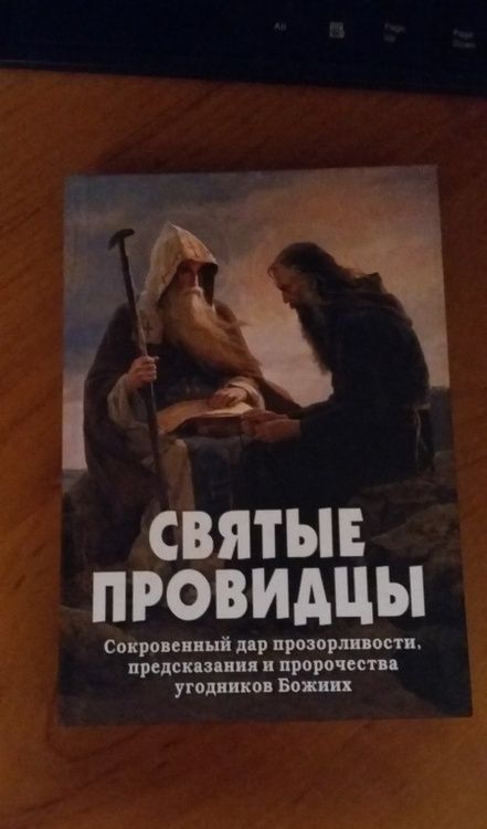 Фотография книги "Святые провидцы"