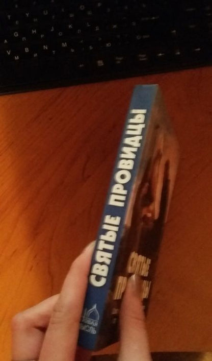 Фотография книги "Святые провидцы"