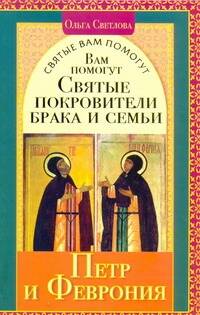 Обложка книги "Святые вам помогут.Петр и Феврония"