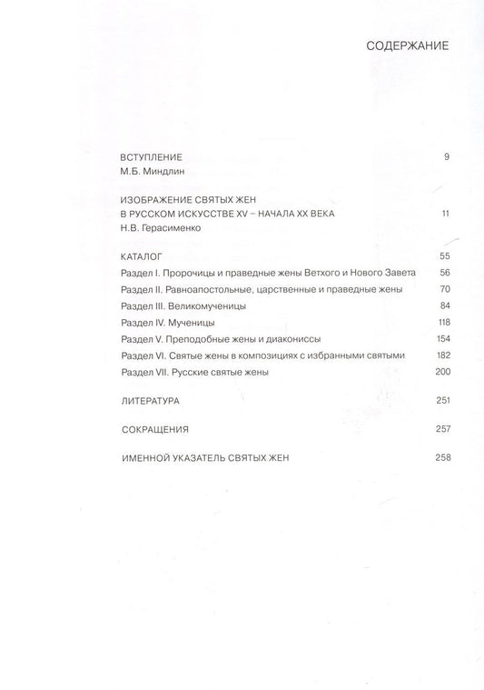 Обложка книги "Святые жены"