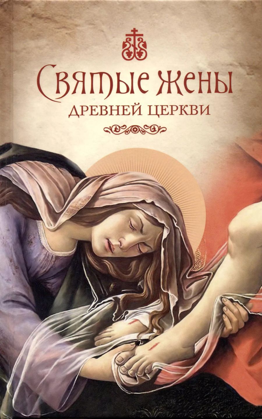 Обложка книги "Святые жены Древней Церкви: Подвижницы IV-IX веков"