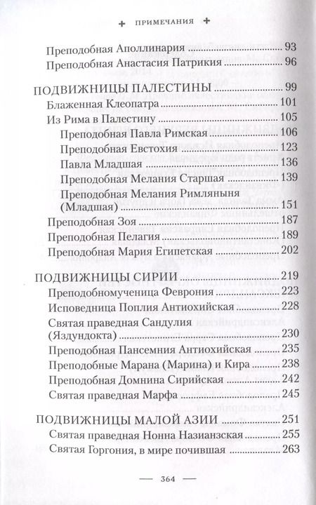 Фотография книги "Святые жены Древней Церкви: Подвижницы IV-IX веков"