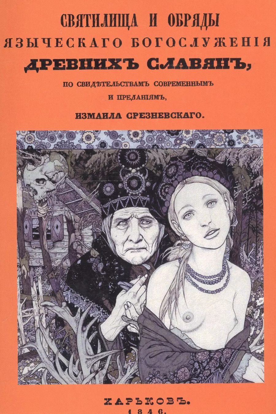 Обложка книги "Святилища и обряды языческого богослужения древних славян, по свидетельствам современным и преданиям"