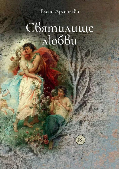 Обложка книги "Святилище любви"