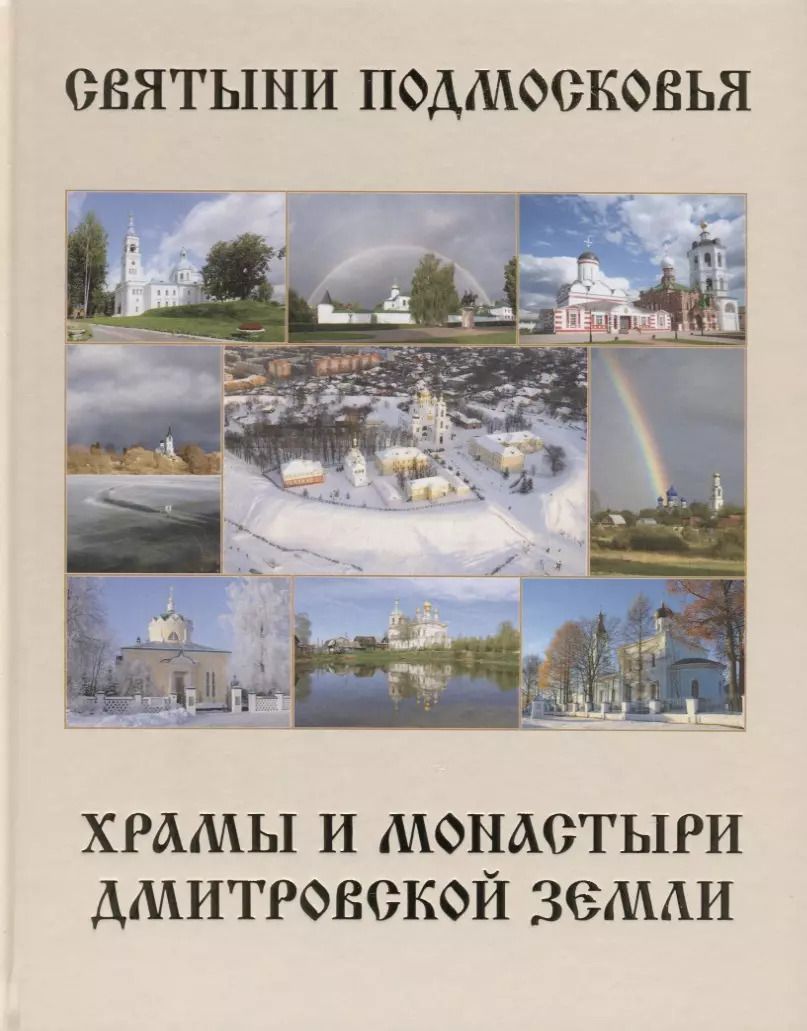 Обложка книги "Святыни Подмосковья. Храмы и монастыри Дмитровской земли"
