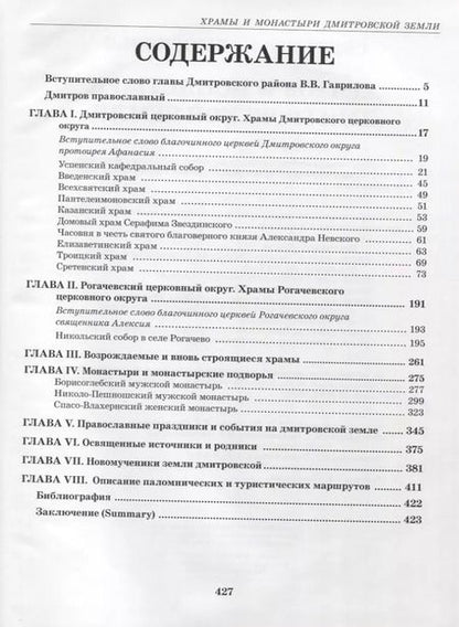 Фотография книги "Святыни Подмосковья. Храмы и монастыри Дмитровской земли"