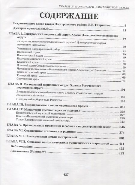 Фотография книги "Святыни Подмосковья. Храмы и монастыри Дмитровской земли"
