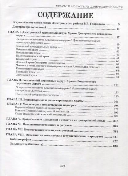 Фотография книги "Святыни Подмосковья. Храмы и монастыри Дмитровской земли"
