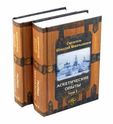 Обложка книги "Святитель: Аскетические опыты. В 2-х томах"