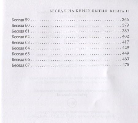 Фотография книги "Святитель: Беседы на книгу Бытия. Книга 2"