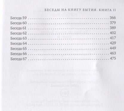 Фотография книги "Святитель: Беседы на книгу Бытия. Книга 2"