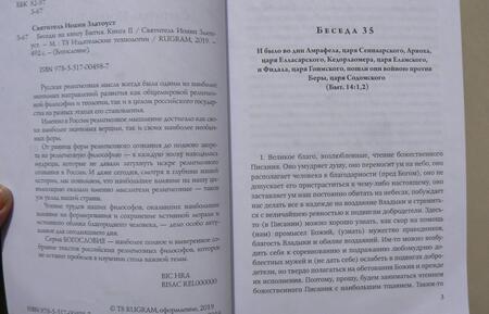 Фотография книги "Святитель: Беседы на книгу Бытия. Книга 2"