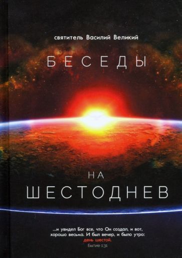 Обложка книги "Святитель: Беседы на Шестоднев"