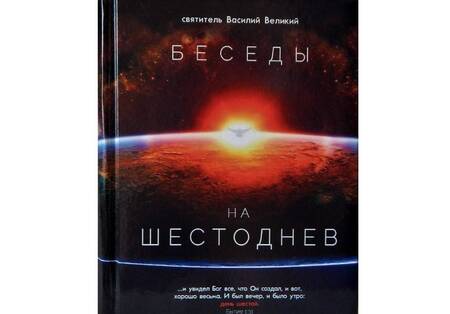 Фотография книги "Святитель: Беседы на Шестоднев"