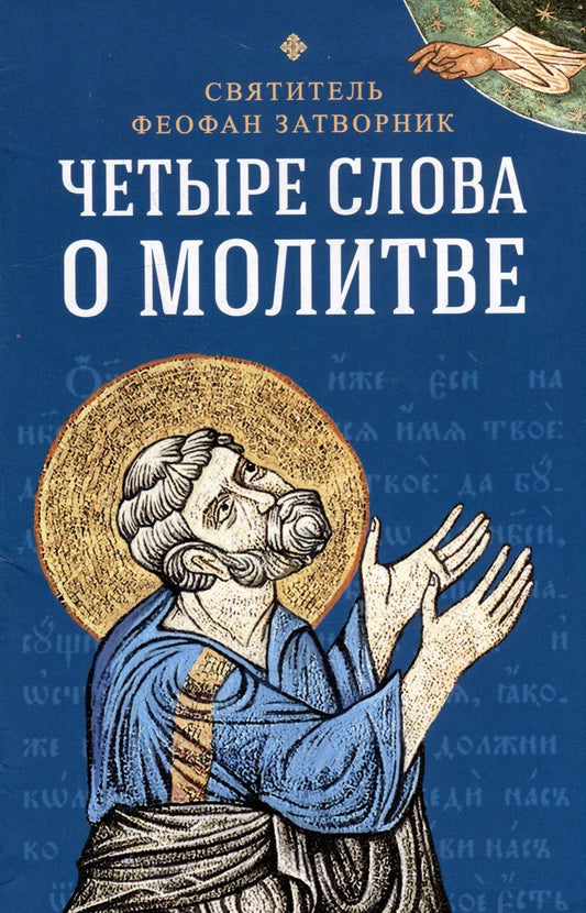 Обложка книги "Святитель: Четыре слова о молитве"