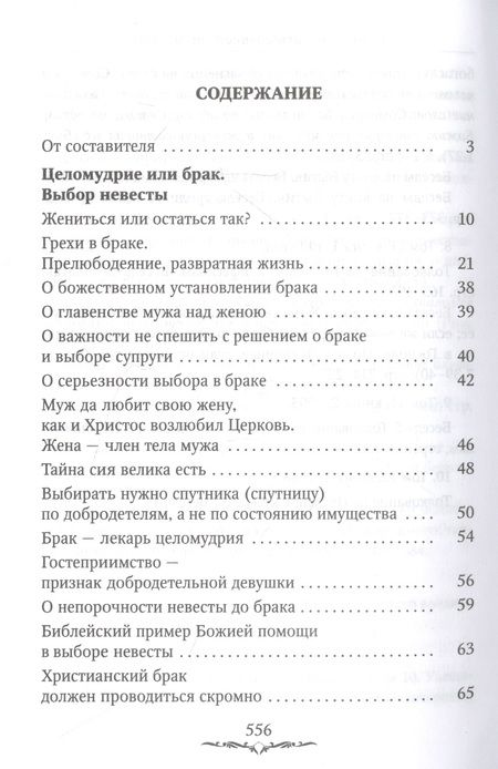 Фотография книги "Святитель: Да будет дом твой исполнен благ. Путеводитель семейной жизни по творениям святителя Иоанна Златоуста"