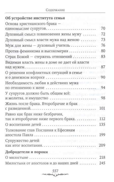 Фотография книги "Святитель: Да будет дом твой исполнен благ. Путеводитель семейной жизни по творениям святителя Иоанна Златоуста"