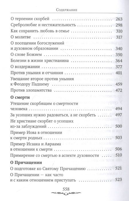 Фотография книги "Святитель: Да будет дом твой исполнен благ. Путеводитель семейной жизни по творениям святителя Иоанна Златоуста"