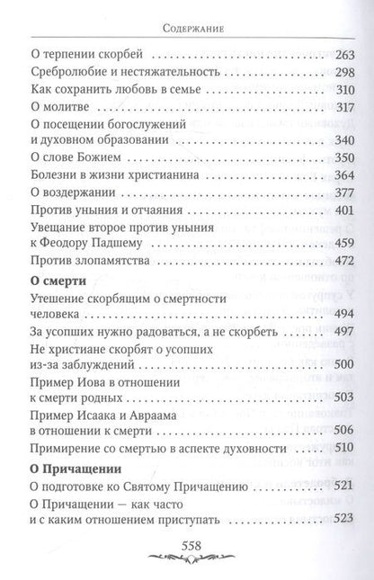 Фотография книги "Святитель: Да будет дом твой исполнен благ. Путеводитель семейной жизни по творениям святителя Иоанна Златоуста"