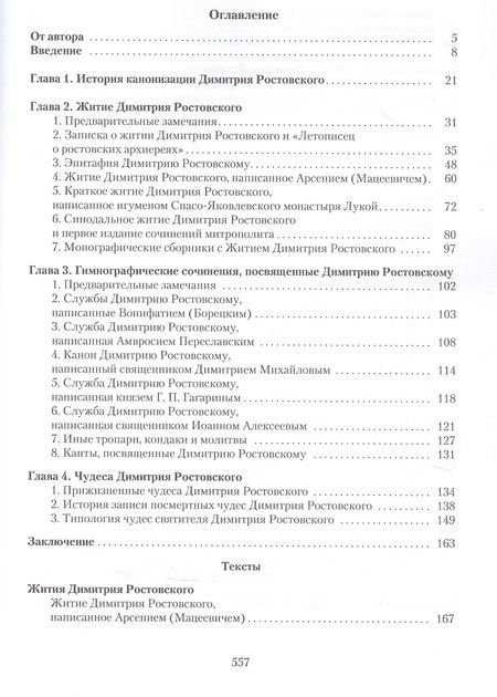 Фотография книги "Святитель Димитрий Ростовский: Житие, Служба, чудеса: Исследование и тексты."