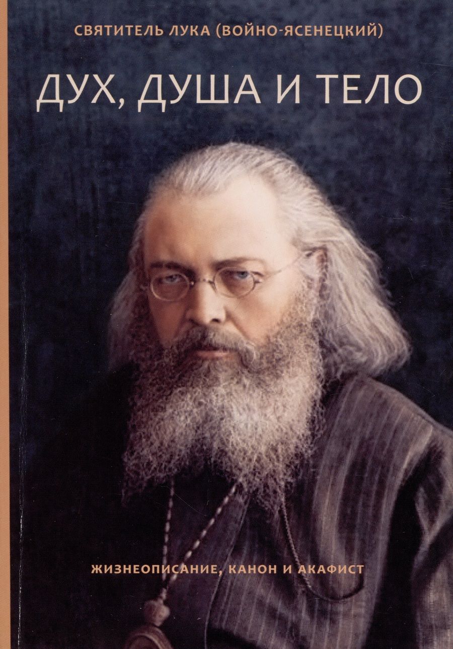 Обложка книги "Святитель: Дух, душа и тело. Жизнеописание, канон и акафист"