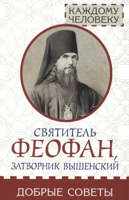 Обложка книги "Святитель Феофан, затворник Вышенский. Добрые советы"
