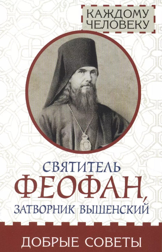 Обложка книги "Святитель Феофан, затворник Вышенский. Добрые советы"