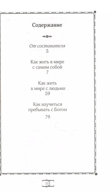 Фотография книги "Святитель Феофан, затворник Вышенский. Добрые советы"