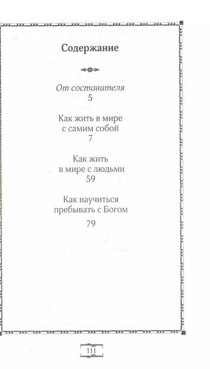 Фотография книги "Святитель Феофан, затворник Вышенский. Добрые советы"