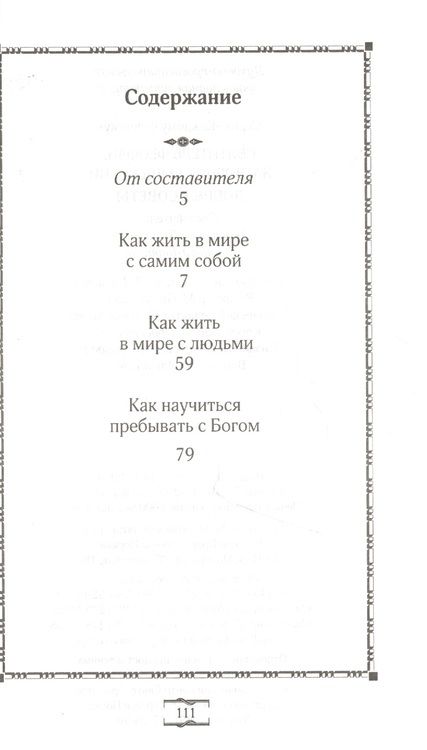 Фотография книги "Святитель Феофан, затворник Вышенский. Добрые советы"