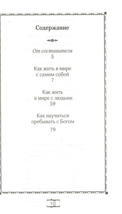 Фотография книги "Святитель Феофан, затворник Вышенский. Добрые советы"
