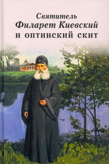 Обложка книги "Святитель Филарет Киевский и оптинский скит"
