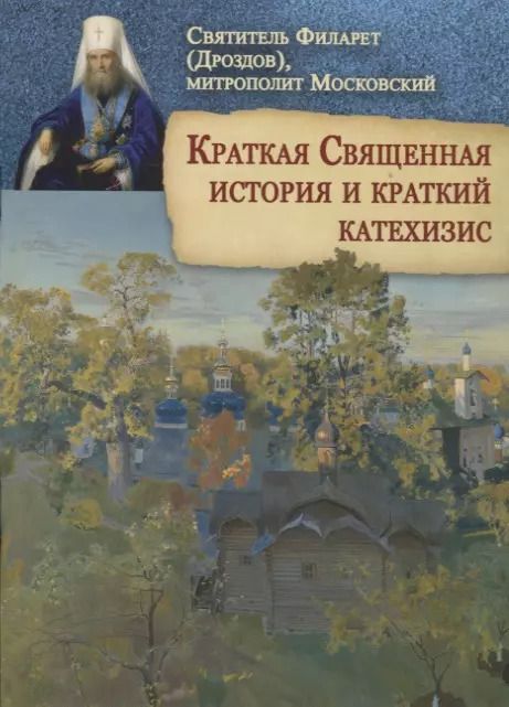 Обложка книги "Святитель Филарет: Краткая Священная история и краткий катехизис"