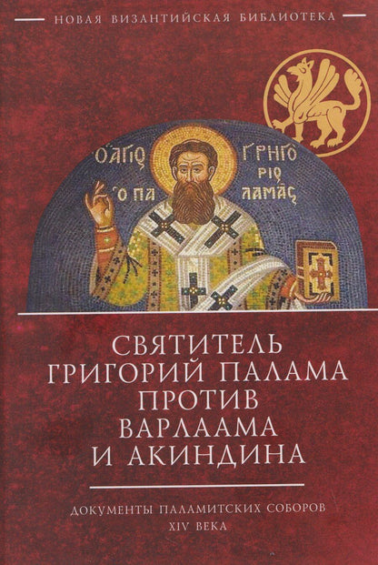 Обложка книги "Святитель Григорий Палама против Варлаама и Акиндина. Документы паламитских соборов XIV века"