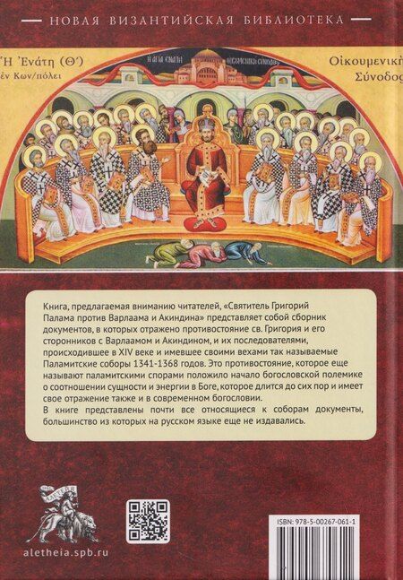 Фотография книги "Святитель Григорий Палама против Варлаама и Акиндина. Документы паламитских соборов XIV века"